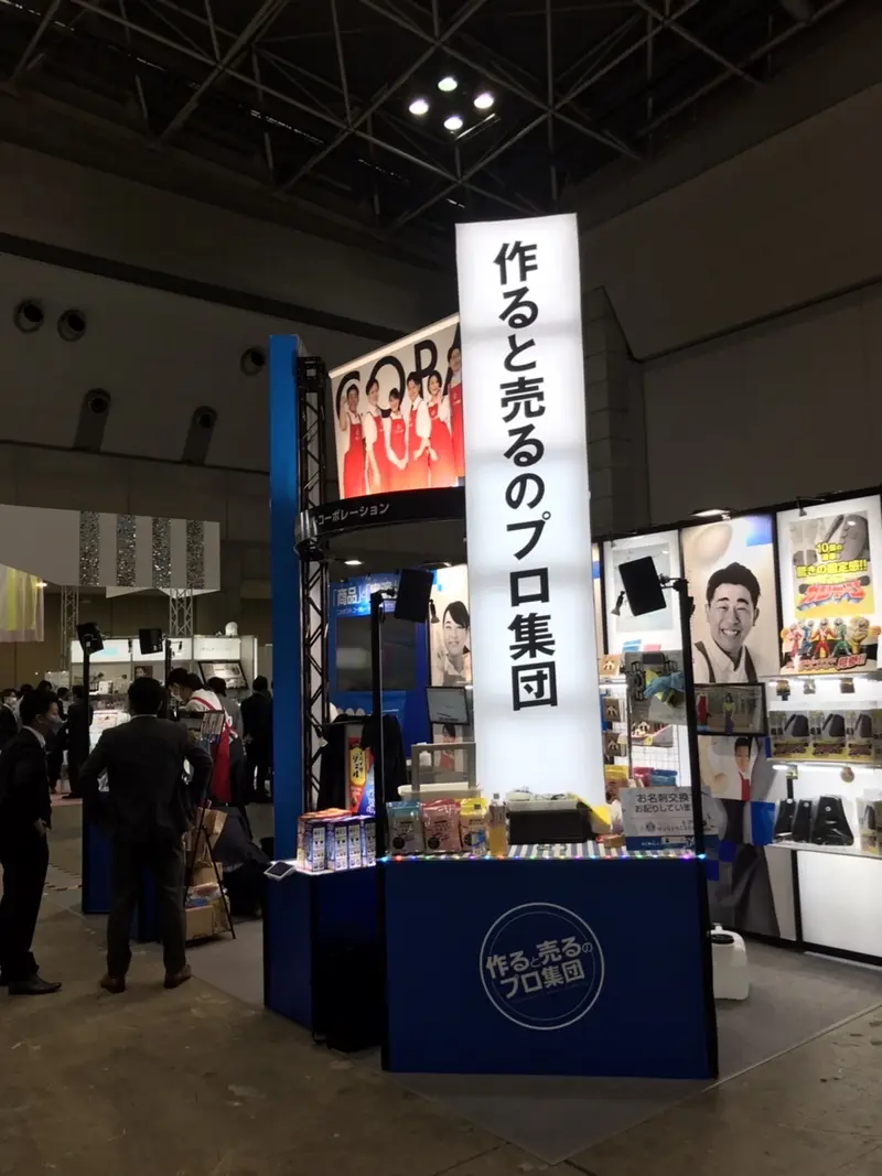 「作ると売るのプロ集団」の看板を掲げた展示会のブース