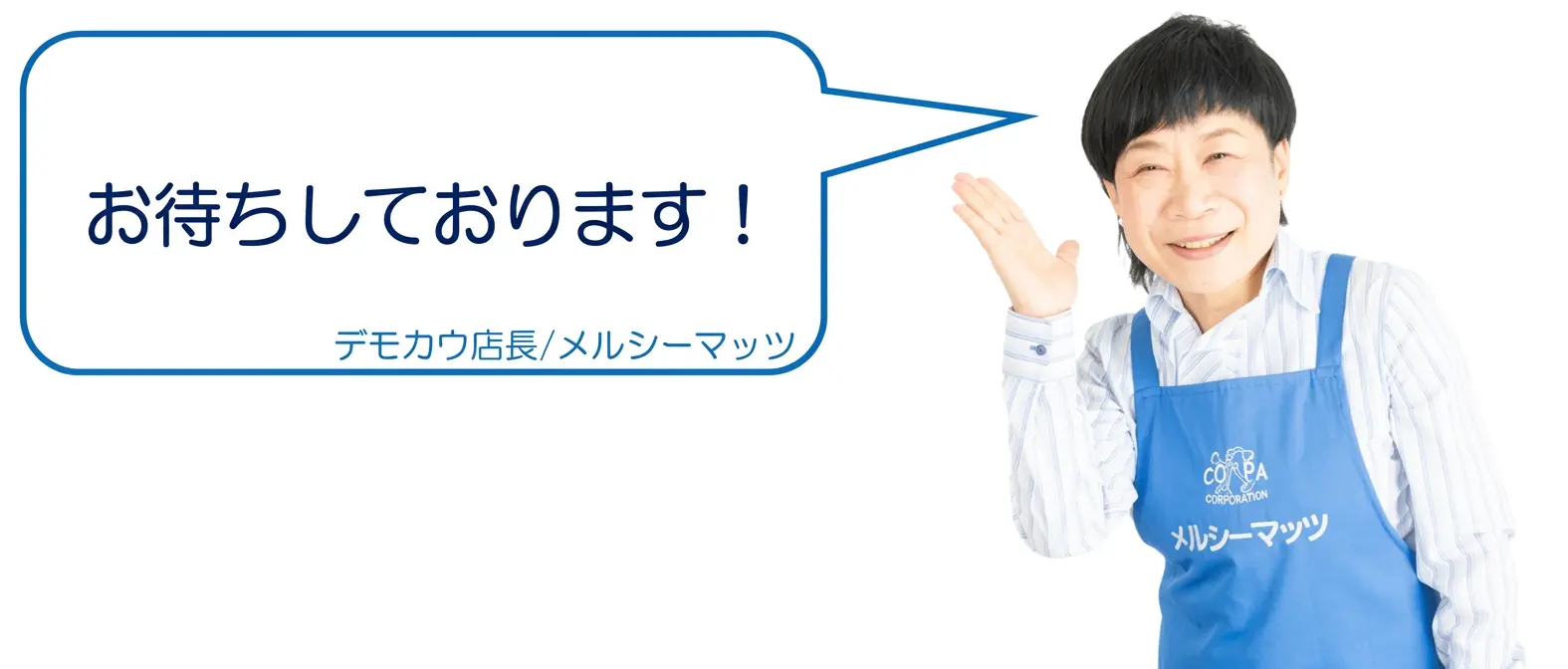 お待ちしております！ デモカウ店長 メルシーマッツ