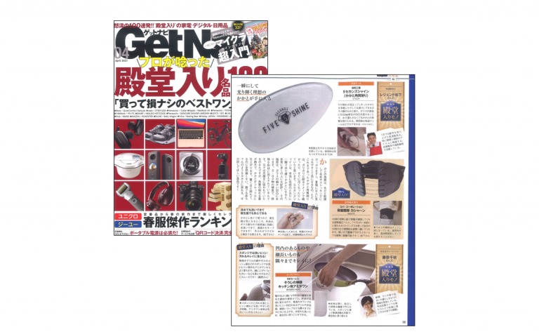 雑誌「GetNavi」2021年4月号に弊社取扱商品が掲載されました。