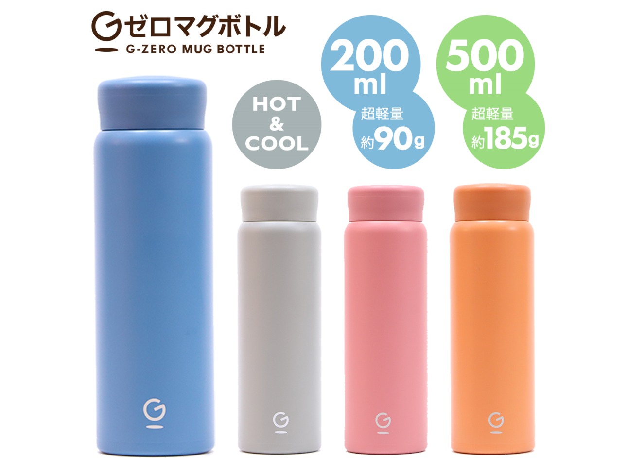 Gゼロマグボトル（200ml・500ml）