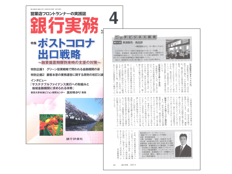 雑誌「銀行実務」2021.4に弊社社長、吉村泰助が掲載されました。