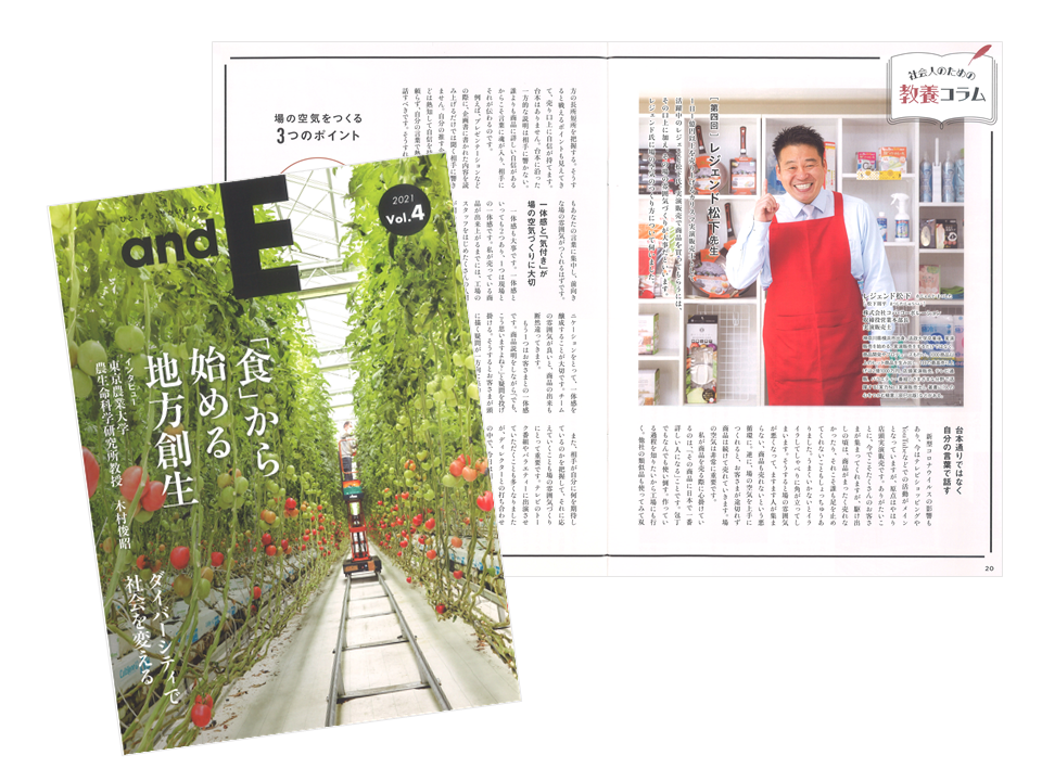 雑誌「andE」2021 vol.4にレジェンド松下が掲載されました。