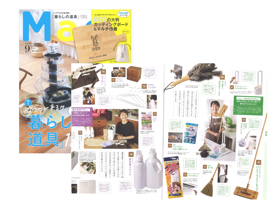 雑誌「Mart」2021年9月号に弊社取扱商品が掲載されました。