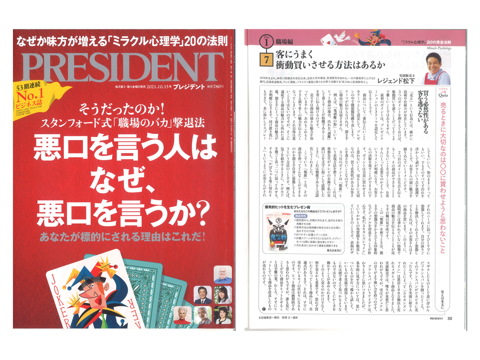 雑誌「PRESIDENT」2021年10月15日号に弊社レジェンド松下のインタビューが掲載されました。