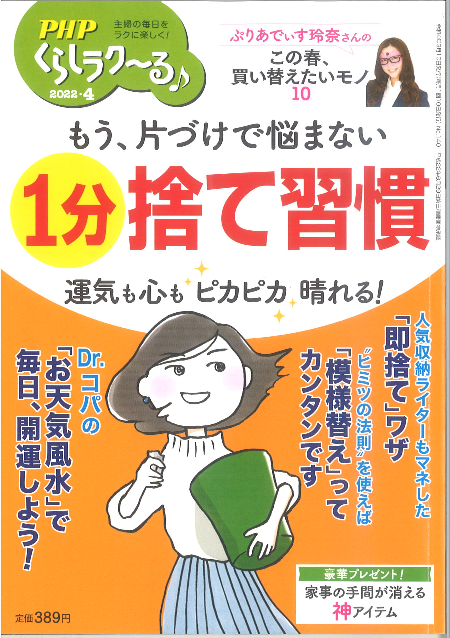 PHPくらしラクーる♪2022年4月号に弊社商品が紹介されました。