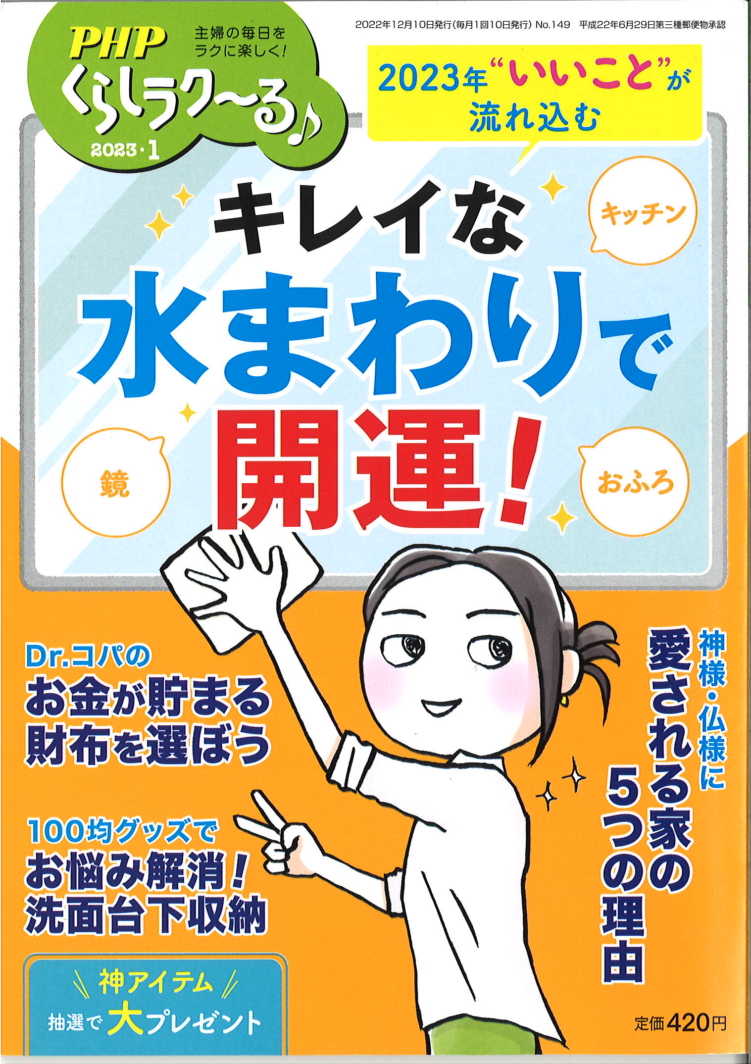 PHPくらしラクーる♪2023年1月号に弊社実演販売士と商品が紹介されました。