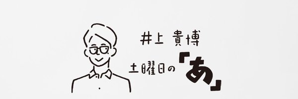 ヨリー・フジオカが3月18日、TBSラジオ『井上貴博　土曜日の「あ」』に出演しました。 商品：鬼剥離の粉