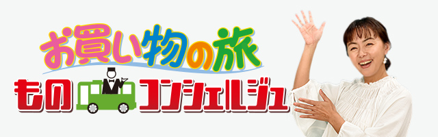 ホップ駒谷が3月26日、テレビ朝日『路線バスで寄り道の旅 ものコンシェルジュ』に出演しました。