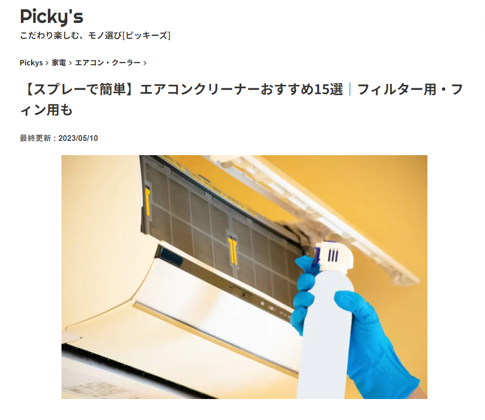 Picky'sにて弊社取り扱い商品が紹介されました。