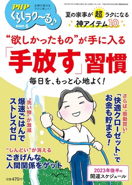 7月10日発売の雑誌『PHPくらしラク～る8月号』に、 弊社実演販売士、取り扱い商品が掲載されました。