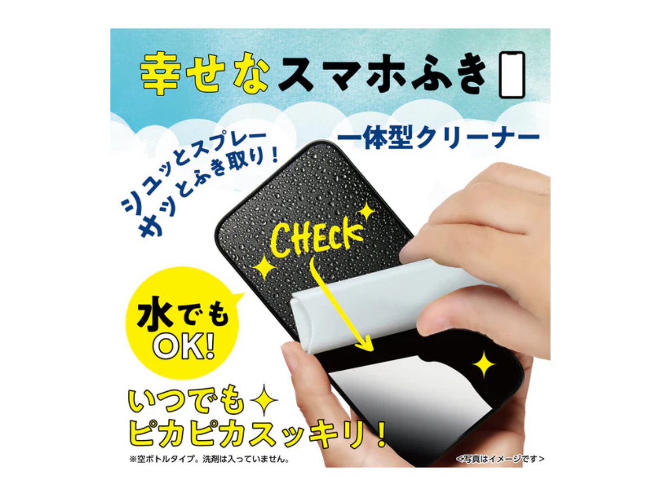 幸せなスマホふき