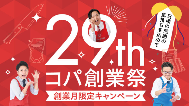 創業29周年を記念し「コパ創業祭　創業月限定キャンペーン」を10月1日より開催