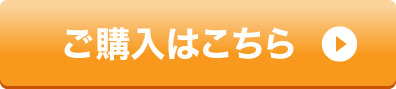 ご購入はこちら
