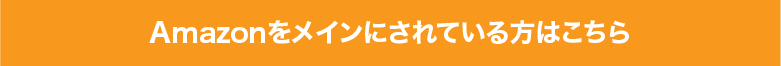 Amazonをメインにされている方はこちら