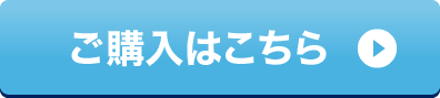 ご購入はこちら