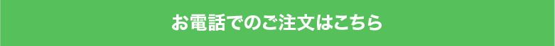 お電話でのご注文はこちら