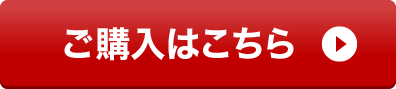 ご購入はこちら