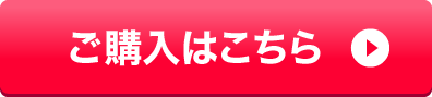 ご購入はこちら