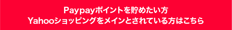 Paypayポイントを貯めたい方 Yahooショッピングをメインとされている方はこちら